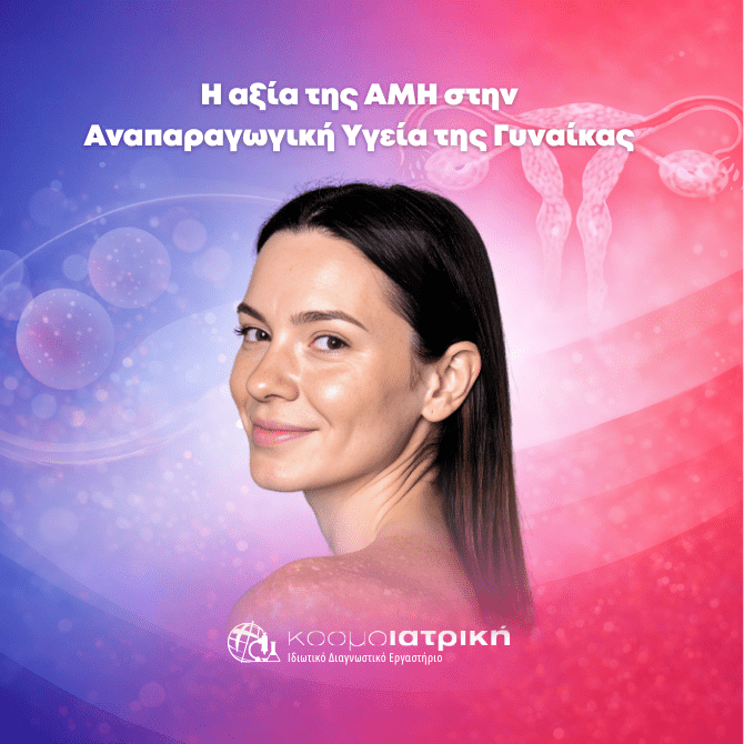 Η αξία της ΑΜΗ στην Αναπαραγωγική Υγεία της Γυναικας 1